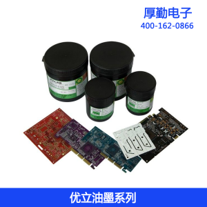 液态感光防焊油墨 软板FPC油墨 FPC油墨